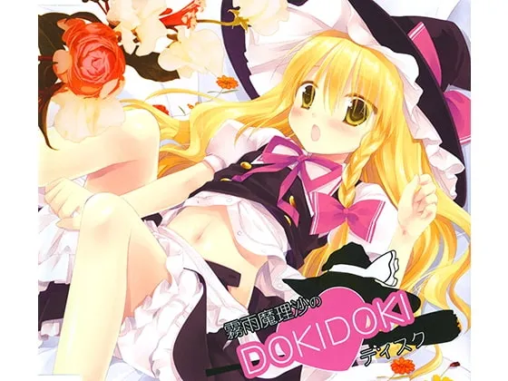 [RJ199044] 雾雨魔理沙的DOKIDOKI心跳碟 (图1)