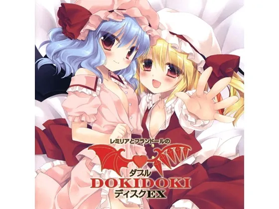 [RJ199041] 蕾米莉亚与芙兰朵露的双重心跳DOKIDOKI碟EX (图1)