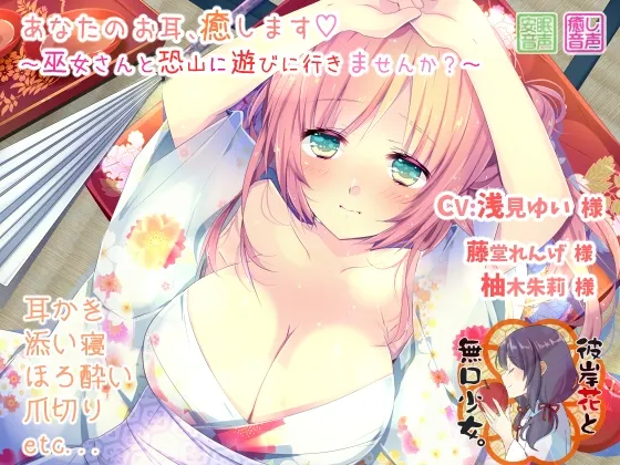 [RJ204236] 治愈你的耳朵 ～要和巫女小姐一起去恐山玩吗？～ (图1)