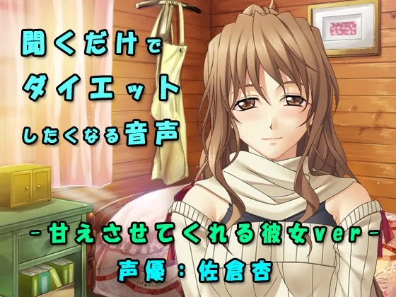 [RJ203944] 让你尽情撒娇的女友治愈系减肥应援音声 (图1)