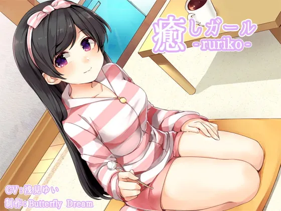 [RJ203260] 治愈女孩 -瑠璃子- (图1)