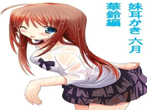 [RJ202943] 妹妹掏耳 六月 华铃篇 (图1)