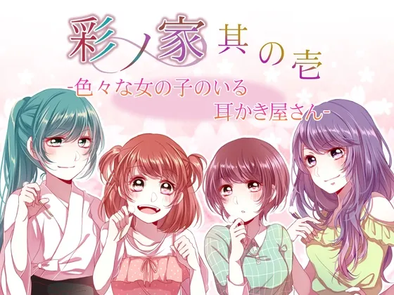 [RJ200250] 彩之家～其之一～有着各种各样女孩子的掏耳店 (图1)