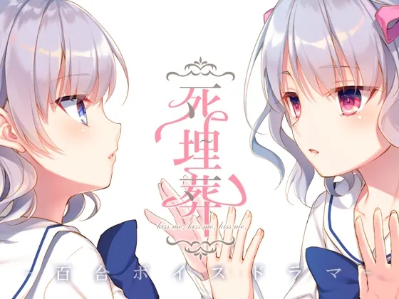 [RJ199330] 百合音声广播剧《死埋葬》 (图1)