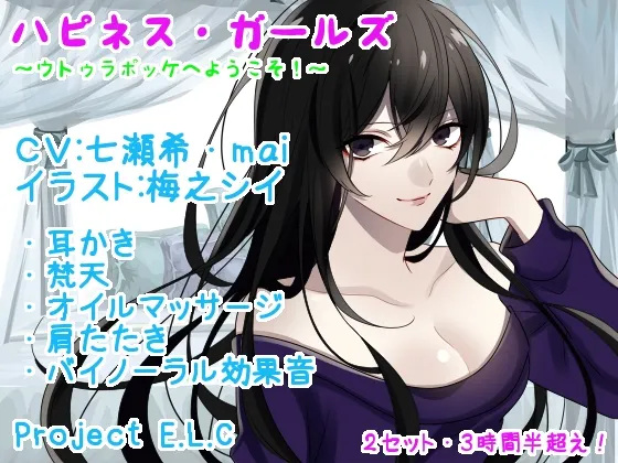 [RJ199331] 【掏耳・按摩等】幸福女孩们【2部套装・超3.5小时】 (图1)