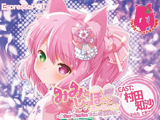 [RJ207437] みみとしっぽと添い寝の話 -After Stories tale SAKURA - (图1)
