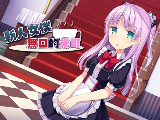 [RJ205200] 新人女仆无口的米可（繁体中文版） (图1)