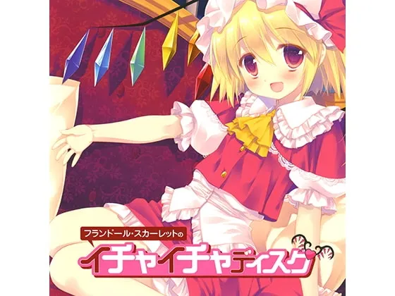 [RJ199045] フランドール・スカーレットのイチャイチャディスク (图1)