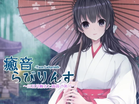 [RJ202133] 癒音らびりんす～三日月麻衣と雨音の祈り～ (图1)