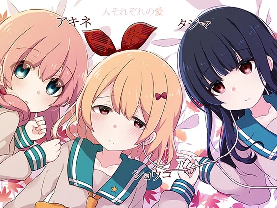 [RJ201872] 【GL】人それぞれの愛 (图1)