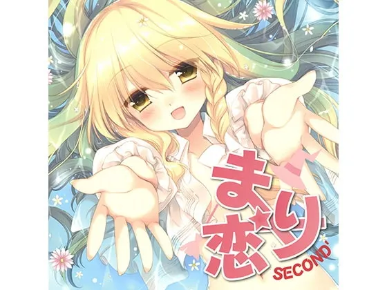[RJ199024] 魔理沙之恋 SECOND' (图1)