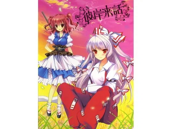 [RJ199017] 彼岸来话 (图1)