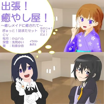 [RJ197433] 出差治愈屋！被治愈女仆所治愈 深雪、葵、桜月大合集！ (图1)