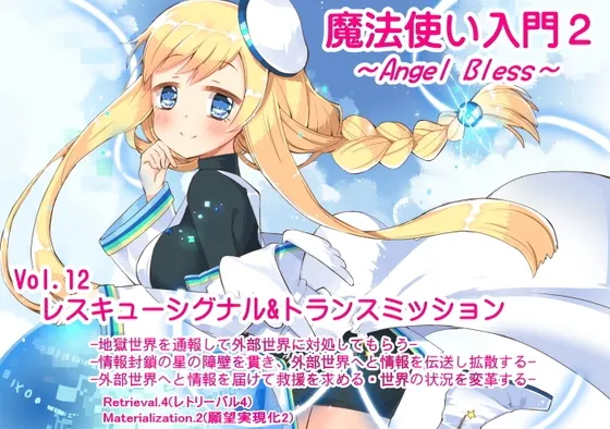 [RJ198899] 魔法使入门2 ANGEL BLESS 第12卷 救援信号与信息传输 (图1)