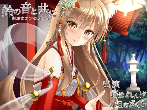 [RJ197881] 伴随着铃声 与狐巫女的治愈掏耳物语 (图1)