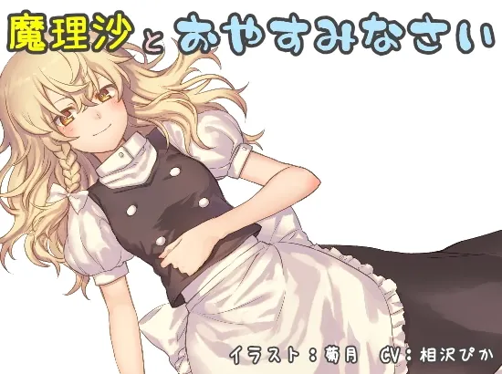 [RJ198004] 和魔理沙说晚安 (图1)