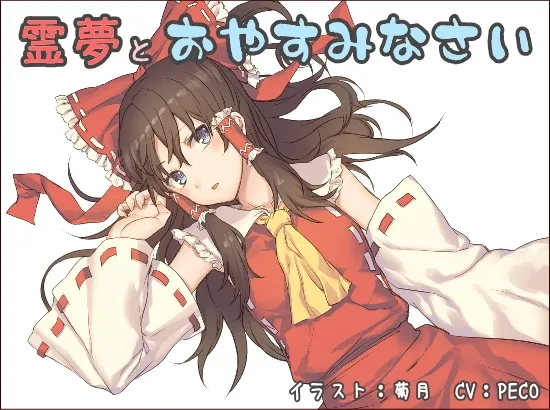 [RJ197722] 与灵梦共枕安眠 (图1)