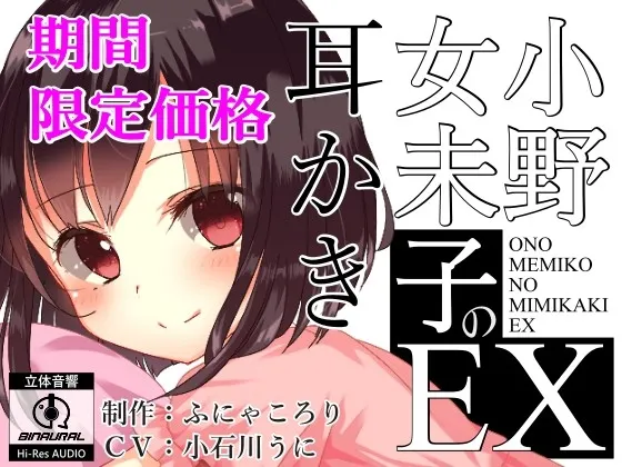 [RJ196732] 小野女未子的掏耳EX (图1)