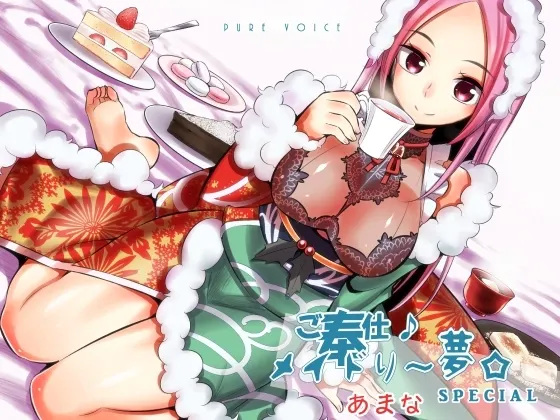 [RJ197065] 女仆服务 梦☆天名 甜点×甜蜜×甜点女神 健全版 (图1)
