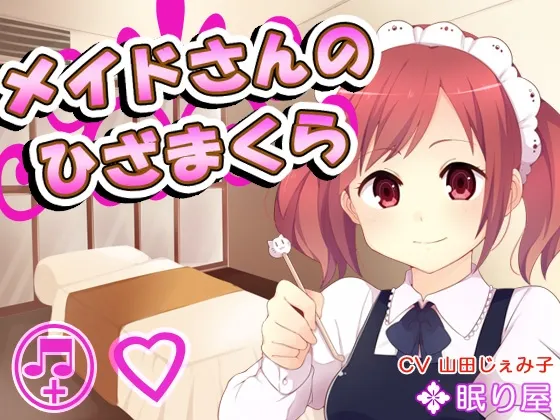 [RJ195460] 【耳かき】メイドさんのひざまくら9 (图1)