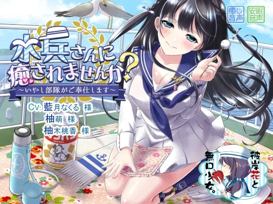 [RJ196143] 不想被水兵小姐治愈吗？～治愈部队的专属奉仕～ (图1)