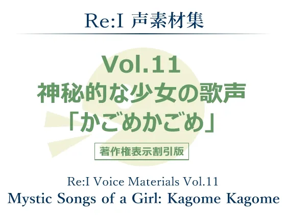[RJ195340] 声素材集 Vol.11 神秘少女的歌声 笼中鸟 (图1)