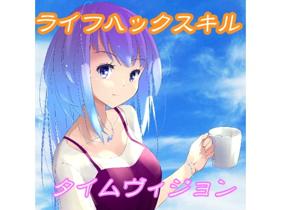 [RJ194940] ライフハックスキル タイムヴィジョン (图1)