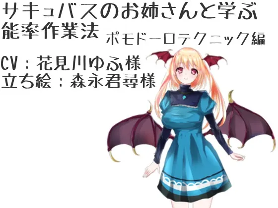 [RJ194932] 与魅魔大姐姐一起学习的高效工作法 番茄工作法 (图1)