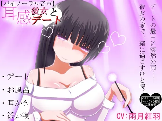 [RJ194760] 耳感：与女友的约会 一般版 (图1)