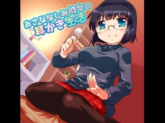 [RJ194545] 青梅竹马女友的采耳生活 (图1)