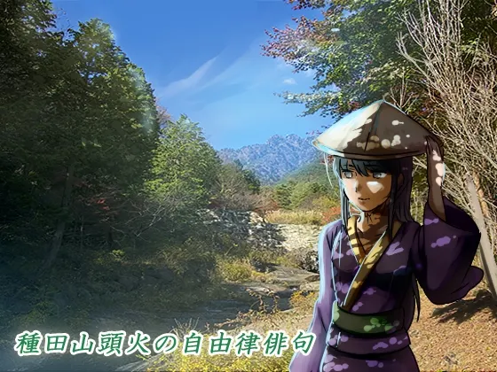 [RJ194491] 种田山头火自由律俳句集 朗读版 (图1)
