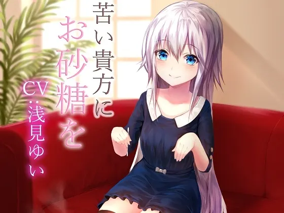 [RJ194374] 为苦涩的你献上砂糖 (图1)