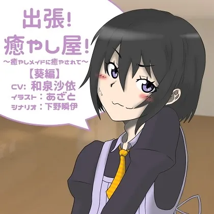 [RJ193578] 出差！治愈屋！‐被治愈女仆所治愈‐葵篇 (图1)