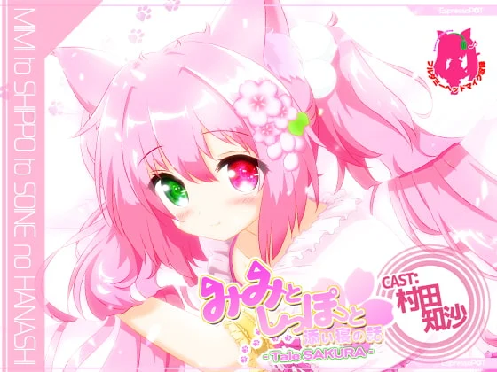 [RJ191827] みみとしっぽと添い寝の話 -Tale SAKURA- (图1)