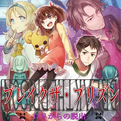 [RJ191999] 广播剧 越狱：从幼女手中逃脱 (图1)