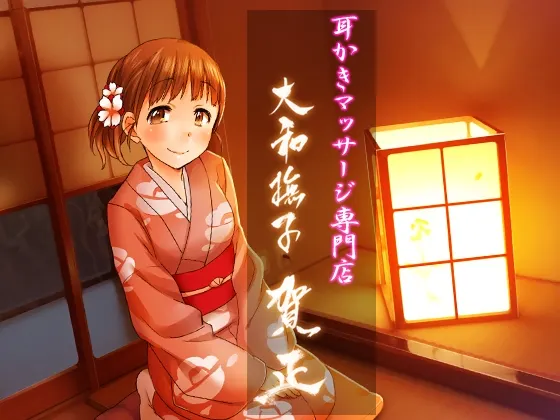 [RJ190622] 掏耳按摩专门店·大和抚子 ～贺正～ (图1)