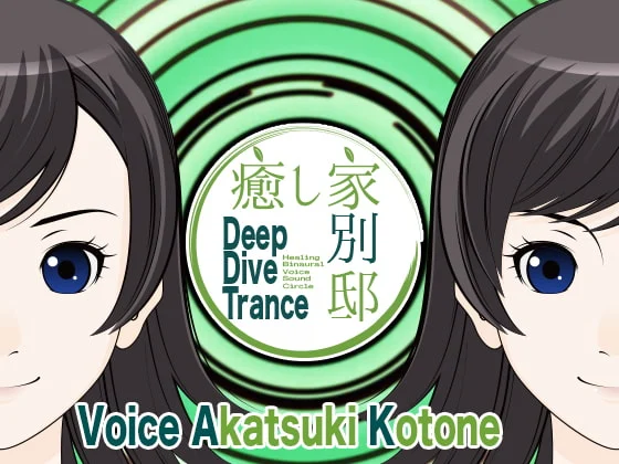 [RJ190289] 癒し家別邸。Deep Dive Trance (图1)