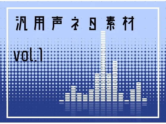 [RJ190101] 汎用声ネタ素材 vol.1 (图1)