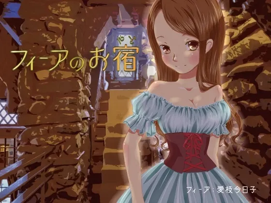 [RJ189597] 菲雅的宿屋：采耳与按摩 (图1)