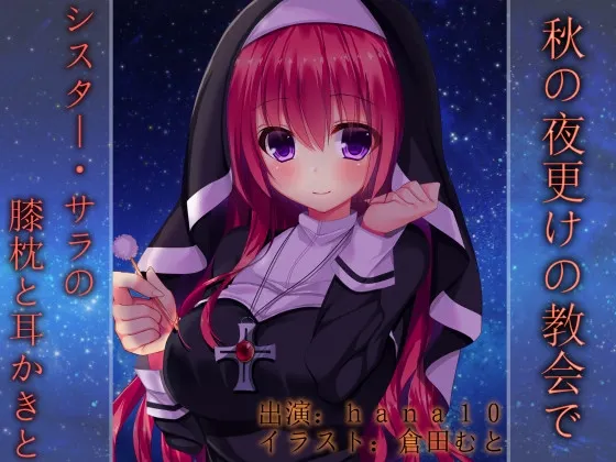 [RJ188437] 秋季午夜的教会中～莎拉修女的膝枕与掏耳～ (图1)