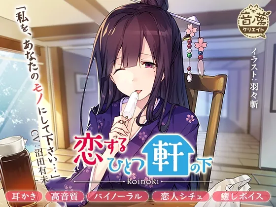 [RJ189076] 抱紧咲乐子小姐！恋爱的同一屋檐下 (图1)