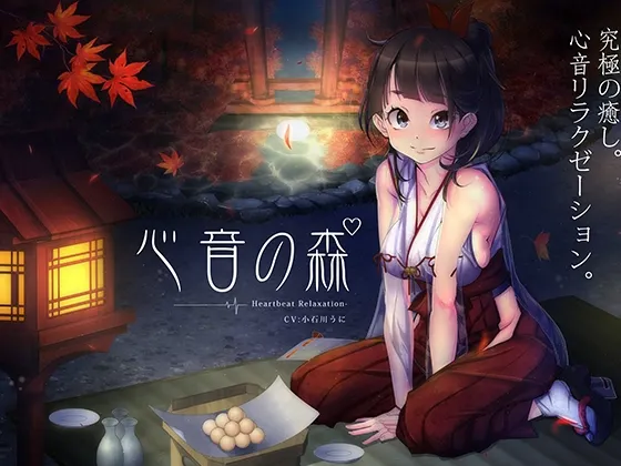 [RJ187534] 心音之森【心跳声】 (图1)