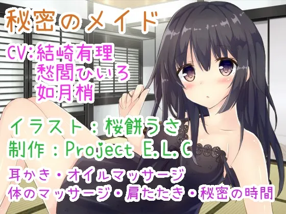 [RJ187997] 秘密的女仆 掏耳等·低语音声 3位声优出演·2小时超长版 (图1)