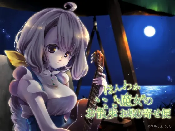 [RJ187591] 温柔魔女的散步快递便 (图1)