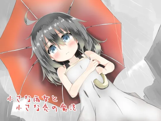 [RJ184821] 小小的雨女与小小的恋爱魔法 (图1)