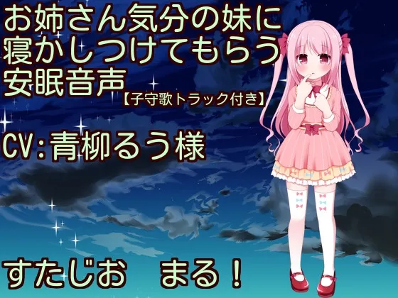 [RJ184919] 【摇篮曲・拍肚肚】让充满姐姐气息的妹妹哄你入睡的安眠音声 (图1)