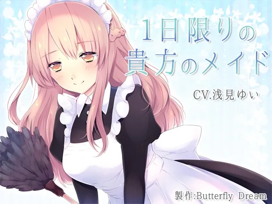 [RJ182623] 仅限一日的专属女仆 (图1)