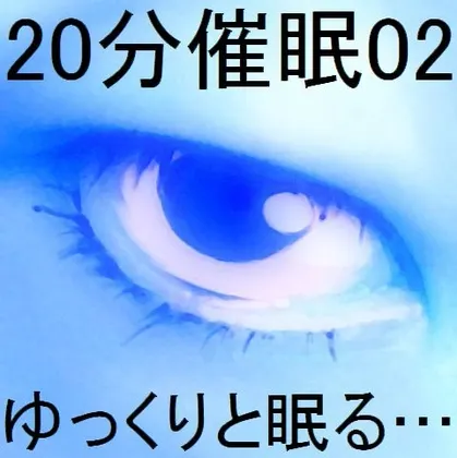 [RJ184362] 20分钟催眠02「悠然入眠…」 (图1)