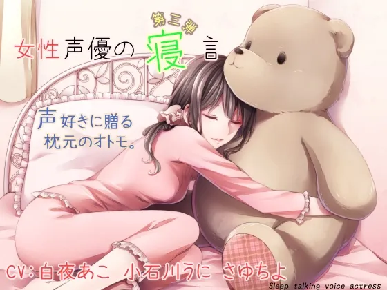[RJ184075] 女性声优的梦话 第三弹 (图1)