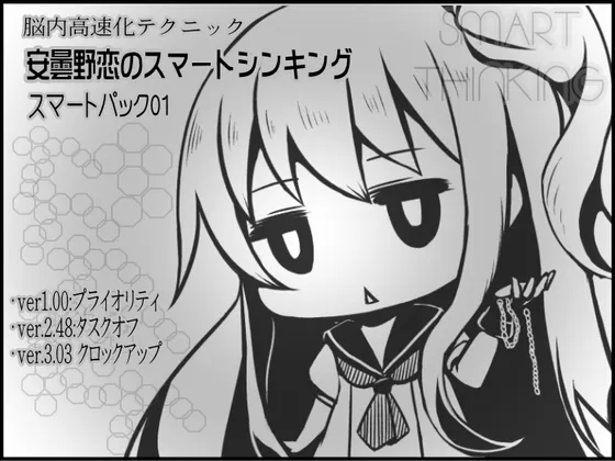 [RJ183900] 脑内高速化技术 安昙野恋的智力思维 智力合集01 (1-3卷套装) (图1)